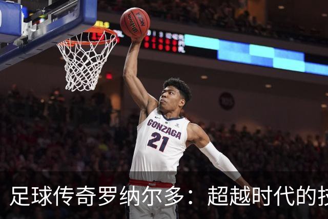 足球传奇罗纳尔多：超越时代的技术大师